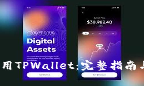 如何在iOS端使用TPWallet：完整指南与常见问题解析