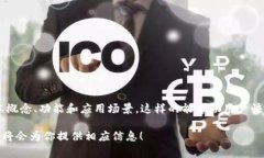 区块链概述通常是指对区