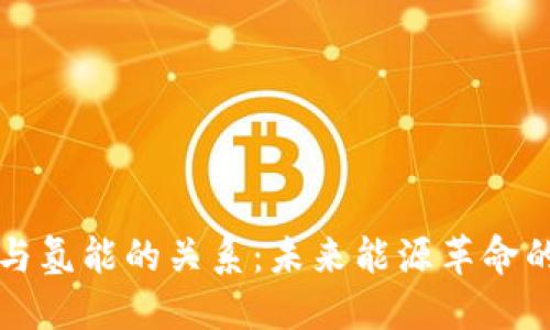 探讨区块链与氢能的关系：未来能源革命的双重推动力