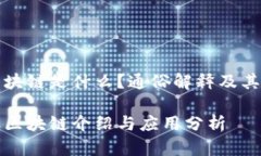 产业区块链是什么？通俗