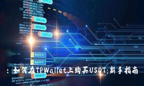 : 如何在TPWallet上购买USDT：新手指南
