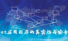 TPWallet应用程序的真实性与