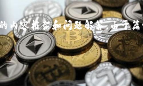 在这里，我将为你提供一个关于“tpwallet用什么梯子”的友好、相关关键词，以及详细的内容框架和问题解答。由于篇幅限制，我将给出、关键词和一个内容的大纲，具体的内容可以根据这个结构进行扩展。


tpwallet使用指南：适合用户的梯子推荐