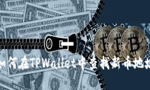 如何在TPWallet中查找新币地址