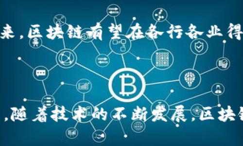 区块链是一种去中心化的分布式数据库技术，它通过将信息以区块的形式记录在链上，确保数据的安全性和透明度。以下是对区块链的详细解释：

### 什么是区块链？

区块链技术最早是作为比特币的核心技术而被提出，它的本质是一种去中心化、不可篡改、按时间顺序排列的数据存储机制。每一个区块都包含了一定数量的交易数据，并且每个区块通过加密算法与前一个区块相连，从而形成一个“链”。

#### 特点：

1. **去中心化**: 区块链技术是由多个节点共同维护的，这些节点可以是任何人，这样就避免了单点故障的风险。所有数据的更新都需要经过网络中大多数节点的验证，这样能有效防止数据被篡改。

2. **不可篡改**: 一旦数据被写入区块链，任何人都无法更改或删除这些数据。每个区块都包含一个指向前一个区块的哈希值，一旦某个区块被更改，后面的区块也会不再有效，因此保证了数据的完整性。

3. **透明性**: 区块链中的所有交易数据对于参与者都是可见的，任何人都可以查看链上的数据，这增强了信任感。

4. **安全性**: 区块链使用密码学技术来确保数据的安全，任何人如果想要篡改数据，就需要同时控制网络中大多数的节点，这是几乎不可能的。

### 区块链的应用

区块链技术可以被应用于多个领域，以下是一些主要的应用场景：

1. **数字货币**: 比特币和以太坊等加密货币使用区块链技术来记录和验证交易。

2. **智能合约**: 一种自动执行、管理和记录合同的协议，可以在条件满足时自动执行合约条款，减少中介。

3. **供应链管理**: 区块链可以用于追踪产品从生产到销售的每一个环节，提高透明度和效率。

4. **身份验证**: 利用区块链进行身份验证，可以减少身份盗用和伪造的风险。

5. **投票系统**: 可以使用区块链技术来确保投票过程的透明和安全，防止选票被篡改。

### 未来展望

区块链技术还处于不断发展之中，虽然其潜力巨大，但也面临着安全性、可扩展性和法规适应等挑战。未来，区块链有望在各行各业得到更广泛的应用，推动数字经济的发展。

#### 结论

区块链是一项颠覆性的新技术，通过去中心化、不可篡改和透明性来解决传统中心化系统中的一些问题。随着技术的不断发展，区块链的应用前景广阔，可以为多个行业带来变革。