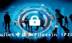 如何在TPWallet中添加Filec