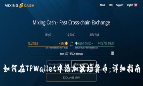如何在TPWallet中添加波场货币：详细指南