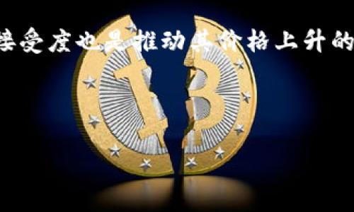 在区块链和加密货币的背景下，“ZHT”通常指的是“Zhonghua Token”（中华代币）。这是一个基于区块链的数字加密货币，旨在促进各种经济活动和交易。以下是一些关于ZHT的详细信息和相关内容。

### ZHT的产业背景

随着区块链技术的发展，各种新兴的数字货币层出不穷。其中，ZHT作为一种新型的代币，旨在解决传统金融体系中的一些问题，例如低效率、高成本等。ZHT的设计理念是为了促进国内外的商业交流，鼓励更多的企业和个人参与到区块链经济当中。

### ZHT的技术优势

ZHT采用了先进的区块链技术，其架构旨在保障交易的安全性和透明度。通过去中心化的网络架构，ZHT能够避免单点故障，确保交易的可靠性。同时，ZHT的智能合约功能使得交易可以自动执行，减少人为干预和潜在的欺诈行为。

### ZHT的应用场景

ZHT的应用非常广泛，涵盖了多个领域。首先，它可以被用于商家交易，在实现快速支付的同时，还能降低交易成本。其次，ZHT可以用于投资平台，用户可以利用ZHT进行资产的流转和增值。此外，ZHT还可以通过一些区块链项目的资助来支持相关的初创企业，助力创新和创业。

### ZHT的未来发展

随着区块链技术的不断成熟，ZHT的潜力也在逐渐被挖掘出来。越来越多的企业开始接受ZHT作为支付手段，同时也有越来越多的投资者开始关注这一新的数字资产。未来，如果ZHT能在监管政策和市场需求中找到一个平衡，将可能迎来爆发式的增长。

## 相关问题

### 问题一：ZHT的获取方式有哪些？

获取ZHT的渠道

ZHT的获取方式多样化，用户可以通过多种途径获得这种代币。最常见的方式是通过交易所进行购买。用户只需在有ZHT交易的交易所注册账户，完成身份验证后，便可以通过法币或其他数字货币进行交易。此外，用户还可以参与ZHT的空投活动，很多项目在初期会通过空投的方式向用户赠送代币，以此提高知名度和用户黏性。

另外，ZHT也可以通过矿池进行挖矿。参与者可以通过提交计算能力来获取一定数量的ZHT作为奖励。不过，这种方式相对来说较为复杂，需要一定的技术背景和投资。

### 问题二：ZHT的安全性如何保障？

ZHT的安全措施

在数字货币的世界里，安全性是用户最关注的问题之一。ZHT在这一方面采取了多重安全措施。首先是区块链技术本身的特点，通过去中心化的存储方式，确保数据无法被篡改和伪造。其次，ZHT平台采用了多重签名、数据加密等技术手段来确保用户资产和交易的安全。此外，ZHT团队也会定期进行安全审计，及时发现和修复潜在的安全漏洞。

用户在使用ZHT时，也需要注意安全问题，例如定期更新密码，不轻易分享私钥等。同时，使用官方钱包和正规交易平台也是确保安全的重要环节。通过多方的共同努力，可以大大降低安全风险，保护用户的资产安全。

### 问题三：ZHT在国际市场中的竞争力如何？

ZHT的市场定位

ZHT在国际市场中面临着激烈的竞争，众多的数字货币项目各有千秋。在这个背景下，ZHT需要明确其市场定位，找到自己的竞争优势。首先，ZHT可以通过其技术优势来吸引用户，例如提供更快的交易速度和更低的交易费用，这在一定程度上会吸引更多的商家和用户选择ZHT。

其次，ZHT的应用场景也是其竞争力的一部分。相比其他货币，ZHT如果能够成功切入某些特定的市场需求，例如供应链金融或跨境支付，可能会获得更好的市场份额。此外，通过合作和联盟，扩大ZHT的使用范围也是提升其竞争力的有力策略。

### 问题四：ZHT的投资前景如何？

ZHT的投资分析

投资ZHT的前景需要从多个维度进行分析。首先是市场需求，随着区块链技术的快速发展和普及，越来越多的用户对数字货币产生兴趣，这为ZHT的发展提供了良好的市场环境。然而，未来的市场竞争将更加激烈，ZHT能否在众多数字货币中脱颖而出，取决于其核心技术、用户基础以及市场策略。

其次，政策环境也是影响ZHT投资前景的重要因素。不同国家对数字货币的监管政策不同，ZHT需要灵活应对各种政策变化。此外，投资者对于ZHT的认知和接受度也是推动其价格上升的重要因素，这需要ZHT团队加强市场宣传和用户教育。

总之，ZHT有着广阔的未来发展空间，但投资决策需谨慎，建议投资者多方位了解相关信息，做出理性的判断。

以上内容为对“ZHT”的介绍以及相关问题的探讨，希望能帮助您更好地了解这一数字货币。如果您还有其他问题，欢迎继续询问。