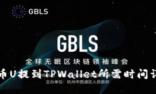 火币U提到TPWallet所需时间详解