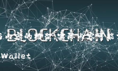 注意：以下是一个基于您所需求的与内容的框架，实际内容可能需要根据具体主题进行调整和填写：

如何快速安全地将数字货币转入TPWallet