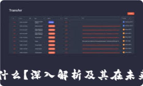   
区块链企业是什么？深入解析及其在未来经济中的角色