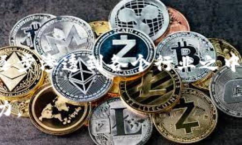   区块链中分类账务处理的深入解析 / 

 guanjianci 区块链, 分类账, 账务处理, 分布式账本 /guanjianci 

区块链及其分类账务处理概述

区块链是一种以去中心化的方式存储和管理数据的技术，它通过将数据分散存储在网络中的多个节点上，从而提高数据的安全性和透明性。在区块链中，分类账是核心组件之一，用于记录和管理所有交易活动。分类账务处理涉及对这些交易记录的验证、记录和更新过程，这对确保网络的有效性和安全性至关重要。

简单而言，分类账务处理是区块链技术的一个重要方面，它支持金融交易、智能合约执行以及去中心化应用的开发。在传统的金融体系中，分类账通常由机构控制和管理，而在区块链中，分类账裸露于公众，可以被任何参与者查看和验证。这样的结构不仅提高了透明度，同时减少了中介的需求。

区块链分类账的结构和工作机制

区块链的分类账由多个区块组成，每个区块都包含一组交易记录。每个区块通过加密算法与前一个区块相连，从而形成一个链。这种设计确保了数据的不可篡改性，任何对已有数据的修改都将破坏整个链，从而被网络中的其他节点拒绝。

分类账务处理的工作机制通常包括以下几个步骤：

ol
    listrong交易发起：/strong用户发起交易请求，例如在比特币网络中，用户希望发送一定数量的比特币给另一个用户。/li
    listrong交易验证：/strong网络中的节点（矿工）会检查交易的有效性，确保发起者有足够的余额，并且交易格式正确。/li
    listrong交易记录：/strong经过验证的交易会被打包进一个区块中，由矿工进行处理。/li
    listrong区块链更新：/strong新产生的区块被添加到区块链中，更新分类账，同时所有节点都会同步最新的分类账数据。/li
/ol

通过这种方式，区块链保证了交易的透明性和安全性，使得分类账务处理成为一种高效、可靠的记录保存及交易验证的手段。

分类账务处理的挑战与解决方案

尽管区块链技术带来了许多优势，但在分类账务处理的过程中仍然面临着多种挑战：

ul
    listrong可扩展性：/strong随着用户和交易数量的增加，区块链的处理速度可能会下降，导致延迟和高交易费用。/li
    listrong安全性：/strong尽管区块链的设计很安全，但仍然存在被攻击的风险，例如51%攻击。/li
    listrong合规性：/strong由于区块链的去中心化特性，如何满足各国法律法规的要求仍然需要探索。/li
    listrong用户友好性：/strong大多数用户缺乏对区块链技术的理解，使用门槛较高，影响了其普及。/li
/ul

为了解决这些挑战，开发者和研究人员在不断探索新技术和方法。例如，闪电网络可以通过创建交易渠道来提高比特币交易的可扩展性。对抗51%攻击的策略包括：增加网络的去中心化程度和引入经济激励机制。此外，许多区块链项目也在努力整合合规工具，以确保在不同法律框架下的合规性。

区块链分类账务处理的未来发展趋势

随着区块链技术的不断进步，未来的分类账务处理将可能呈现出以下发展趋势：

ul
    listrong与传统金融系统的融合：/strong越来越多的银行和金融机构正在研究如何利用区块链技术来提高业务效率和降低成本。区块链可能成为传统金融和数字货币之间的桥梁。/li
    listrong智能合约的应用：/strong智能合约的普及将使得自动化的分类账务处理成为现实，从而提高业务处理速度和效率。/li
    listrong跨链技术的发展：/strong未来可能会出现更多连接不同区块链的技术，实现不同区块链之间的互操作性，提升系统的灵活性。/li
    listrong用户体验的改善：/strong为了吸引更多用户，区块链项目需要提高用户界面的友好性，降低使用门槛，让普通用户也能轻松上手。/li
/ul

这些趋势表明，区块链中的分类账务处理将继续演变，为各行各业带来更大的便利与可能性。

问题：区块链分类账务处理如何确保数据安全性？

区块链技术通过多种机制确保数据的安全性，主要体现在以下几个方面：

ol
    listrong去中心化：/strong区块链是一个分布式网络，无单一控制点，任何人都可以参与。这使得一旦数据被写入到区块链上，黑客想要攻击所有节点变得非常困难。/li
    listrong加密技术：/strong区块链使用强大的加密算法保护数据，例如哈希算法，确保数据在传输和存储过程中的安全。/li
    listrong共识机制：/strong通过工作量证明(PoW)、权益证明(PoS)等共识机制，确保网络中的节点就交易的有效性达成一致，降低了欺诈和恶意行为的可能性。/li
    listrong不可篡改性：/strong区块链的结构使得一旦数据被加入到区块中，就无法更改或删除，提供了高度的可追溯性。/li
/ol

这些安全措施相结合，大大提高了区块链的整体安全性，确保分类账务处理的可靠性。

问题：分类账务处理在实际应用中存在哪些限制？

尽管区块链的分类账务处理具有许多优点，但在实际应用中仍面临一些限制：

ul
    listrong技术成熟度：/strong当前许多区块链技术仍处于实验阶段，一些项目还未经过充分的验证，可能存在未解决的技术漏洞。/li
    listrong法律与监管：/strong不同国家对区块链的法律和监管政策不尽相同，企业在不同法域开展业务时面临合规风险。/li
    listrong生态系统的可接受度：/strong企业的采纳度依赖于生态系统是否健全，缺乏基础设施和应用场景限制了区块链的普及。/li
    listrong能耗问题：/strong一些基于工作量证明的区块链项目能耗巨大，生态可持续发展引起广泛关注。/li
/ul

这些限制意味着在推进区块链分类账务处理的部署和应用时，相关利益方需要慎重考虑。

问题：区块链分类账务处理如何应用于供应链管理？

区块链技术在供应链管理中的应用正逐渐增加，分类账务处理为整个过程提供了更高的透明度和可追溯性：

ol
    listrong实时跟踪：/strong通过在区块链上记录每一个环节的信息，参与供应链的各方可以实时获取产品的位置信息，提升各环节的协调性。/li
    listrong提高透明度：/strong所有交易和活动都记录在一个公开的分类账上，所有参与者都能查看，减少了信息不对称和信任成本。/li
    listrong减少欺诈行为：/strong数据的不可篡改性，使得供应链各环节的参与者无法随意改变数据，从根本上降低了以次充好、虚假交易等欺诈行为的可能。/li
    listrong智能合约的应用：/strong智能合约可以自动执行合同条款，简化了付款和交货过程，提高了供应链的效率与响应速度。/li
/ol

通过这些方式，区块链分类账务处理在供应链管理方面为企业带来了显著的价值，帮助他们流程、减少成本、提升顾客满意度。

总结

区块链中的分类账务处理是构建安全性、透明性与去中心化的重要基础。它所带来的技术创新和思想变革，不仅改变了金融交易的方式，也正在逐步渗透到各个行业之中。尽管面临着技术、法律和实施等问题，但随着技术的不断演进和市场的需求，区块链分类账务处理在未来的发展潜力仍然巨大。

为了及时把握最新趋势，相关行业参与者应积极参与行业讨论，关注技术动向，同时在实践中探索有效解决方案，为实现更广泛的应用落地而努力。