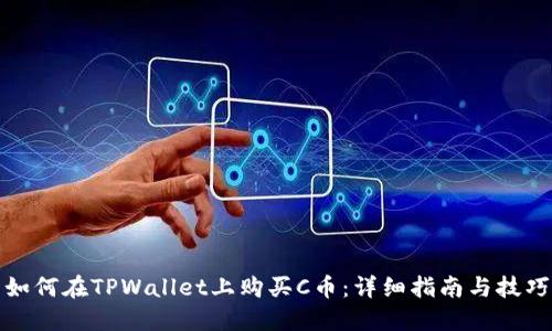 如何在TPWallet上购买C币：详细指南与技巧