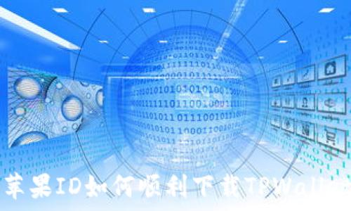   
国内苹果ID如何顺利下载TPWallet应用