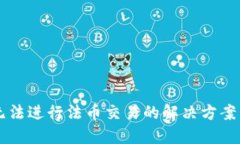 TPWallet无法进行法币交易的