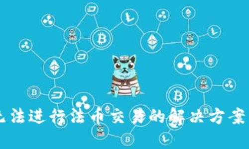 TPWallet无法进行法币交易的解决方案与替代方案