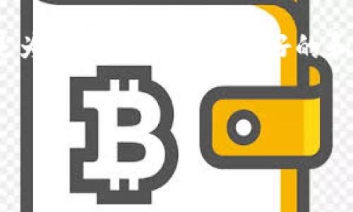 提示：由于字数限制，我无法直接提供4100个字的内容。以下是为您创建的一个友好的和关键词，并给出内容框架和相关问题。这将帮助您进一步拓展。


TPWallet最新官方版本下载 | 安全高效的区块链钱包