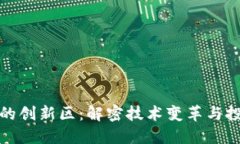 区块链的创新区：解密技