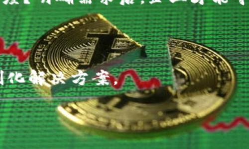 区块链Plus到底是什么

jiaoti区块链Plus: 区块链技术, 加密货币, 分布式账本, 创新金融/jiaoti

近年来，区块链技术成为了继互联网和移动互联网之后的新一轮科技革命的核心。不仅在金融领域引起了热潮，还在各行各业展现出广泛的应用潜力。随着区块链技术的不断发展，出现了越来越多的概念和术语，其中“区块链Plus”就是近年来备受关注的重要概念之一。那么，区块链Plus到底是什么？它与传统的区块链有什么区别？本文将深入剖析这一概念，并探讨其背后的技术、应用场景以及未来前景。

什么是区块链Plus
区块链Plus是对传统区块链技术进行扩展和升级的概念，它在提供基本区块链功能的基础上，结合了更多的技术特性与应用场景，从而实现更高效、更灵活的解决方案。根据不同的解读，可以将区块链Plus理解为传统区块链与其他技术（如人工智能、大数据、物联网等）的结合，也可以理解为在区块链基础上，增强其功能与应用的升华。

通过引入这些加成特性，区块链Plus可以解决传统区块链在性能、隐私、安全等方面的一些瓶颈。例如，区块链的交易速度通常较慢且成本较高，而区块链Plus通过多种技术手段的结合，无疑可以提高交易的速度和降低成本。

区块链Plus与传统区块链的区别
1. 功能上的扩展
传统的区块链主要提供去中心化的交易、数据存储等基本功能，而区块链Plus则在此基础上，增加了多种先进的特性。比如，引入智能合约，使得交易过程自动化，减少人为干预，提高效率；再比如，通过集成大数据分析，提供更为精准的市场预测和用户分析。

2. 提高性能与安全性
区块链在性能上常常受到交易速度和网络延迟的影响，而区块链Plus通过多链技术或侧链技术，有效减少了这些问题。此外，区块链Plus还可以灵活运用加密技术以及多重签名等手段，进一步增强数据的安全性。

3. 应用场景的多元化
传统区块链多用于金融交易等领域，而区块链Plus则能够扩展到更多场景，如供应链管理、数字身份认证、版权保护等。它具备更强的适应性，可以根据不同领域的需求进行定制化开发。

区块链Plus的应用场景
区块链Plus的应用场景几乎涵盖了当今社会的各个方面。比如，金融领域中利用区块链Plus进行跨境支付，降低交易成本以及提高交易速度；在医疗行业，通过区块链Plus实现病历共享和追溯，保障患者的隐私并提高医疗服务的质量；在供应链管理中，通过区块链Plus实现透明的追踪和追溯，让所有参与者都能看到商品的流转过程，从而提高信任度。

以下是几个具体的应用案例：

1. 跨境支付
跨境支付通常涉及多个中介和手续费，交易时间也往往较长。而通过采用区块链Plus技术，这些支付可以实现实时结算，降低交易费用，提升用户体验。很多金融机构已经在部署基于区块链Plus的跨境支付平台。

2. 供应链管理
区块链Plus能有效追溯商品的生产和运输过程，保证食品安全和产品质量。通过对产品的生产、运输、销售等环节进行全程记录，消费者可以随时查询商品的来源，增强对品牌的信任。

3. 数字身份认证
传统的身份认证手段往往效率低下且容易泄露，而区块链Plus则可以为每个用户生成唯一的数字身份，通过区块链记录身份信息，确保用户隐私的同时，又能够高效验证身份。

可能相关的问题
问题1：区块链Plus技术的安全性如何保障？
区块链Plus由于涉及到多项技术的结合，其安全性问题尤为重要。首先，传统区块链本身的去中心化特性就是一种安全性保障。通过分布式账本，每一笔交易都需要经过全网节点的验证，从而防止篡改。与此相结合的如智能合约等技术，同样需要经过严格的代码审计，避免智能合约中的漏洞被恶意利用。

此外，区块链Plus还可以引入多重签名、加密技术、共识机制等手段，进一步提升整体系统的安全性。特别是在涉及到数据隐私和敏感信息的处理时，加密技术能够有效防止数据泄露，保障用户隐私。

从长远来看，随着技术的不断发展，区块链Plus还有望引入更多的安全机制来应对日益复杂的网络环境，以保护用户的数字资产和信息。

问题2：区块链Plus对传统行业的影响有哪些？
区块链Plus对传统行业的影响是深远而广泛的。首先，在金融领域，它提升了交易的效率，使跨境支付、证券交易等流程变得更加顺畅。传统金融行业的信息交互多依赖于中介机构，而有了区块链Plus，企业与用户之间可以直接完成交易，节省了中间环节的费用。

其次，在供应链管理中，区块链Plus的引入能够显著提高透明度。每一个环节的信息都可以被追踪和记录，确保所有参与方对商品的流程与状态有清晰的认知，从而增强了信任关系。

再者，在医疗行业，区块链Plus改善了病历共享和追溯的问题。医生可以更快速地获取患者的病历信息，确保医疗决策的精准性，同时又保障了患者的隐私。

总之，区块链Plus使得传统行业的各类流程更为高效、透明和安全，为未来的商业模式带来了新的可能性与想象空间。

问题3：区块链Plus的未来发展趋势是什么？
区块链Plus的未来发展潜力巨大，首先在技术层面上，随着人工智能、大数据等新兴技术的进一步成熟，区块链Plus将出现更多的跨领域结合。比如通过机器学习提升智能合约的自动化处理能力，或者运用大数据分析区块链交易的决策支持。

其次，政策环境的变化也将促进区块链Plus的发展。越来越多的国家和地区开始重视区块链技术，并投入资源进行研发和应用，这将为区块链Plus创造更有利的市场环境。

最后，随着用户对区块链技术理解的加深，区块链Plus的应用场景将逐步丰富，涉及更多行业和领域。无论是新兴企业，还是传统企业，都将积极尝试区块链Plus的整合，争夺未来市场的制高点。

问题4：如何选择适合自己业务的区块链Plus解决方案？
选择适合自己业务的区块链Plus解决方案，需要企业从多个角度进行综合考量。首先，明确业务需求。企业需要考虑使用区块链Plus解决什么样的问题，是降低成本、提高效率，还是增强透明度？明确需求后，企业才能寻找合适的解决方案。

其次，评估技术能力。不同的区块链Plus解决方案在技术实现上差异较大，企业在选择时要对各个方案的技术架构、开发语言、共识机制等进行分析，确保能与现有系统实现兼容。

此外，还要考虑社区支持和生态建设。一个活跃的技术社区意味着解决方案有更好的支持和持续发展的可能性。最后，可以咨询专业的区块链技术提供商，他们可以提供针对企业需求的定制化解决方案。

综上所述，区块链Plus不仅是技术的进步，也将改变未来商业的基本面，为各行各业提供更高效、安全和透明的解决方案。企业应抓住这一机遇，积极探索与应用。