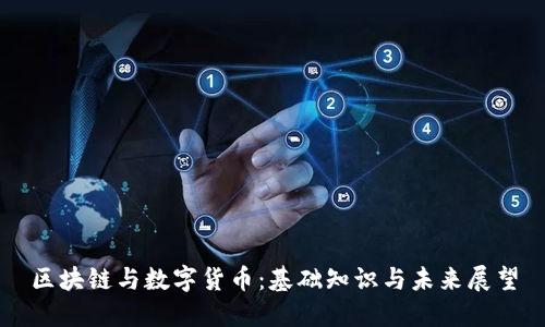 区块链与数字货币：基础知识与未来展望