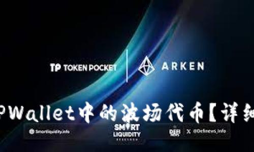  如何成功出售TPWallet中的波场代币？详细指南与经验分享