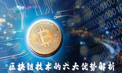 
区块链技术的六大优势解析