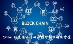 tpwallet充值不进的原因分析