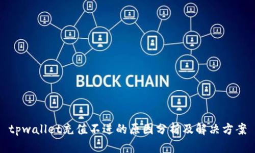 tpwallet充值不进的原因分析及解决方案