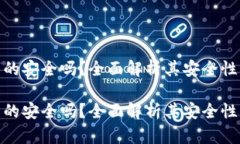 tpwallet真的安全吗？全面解