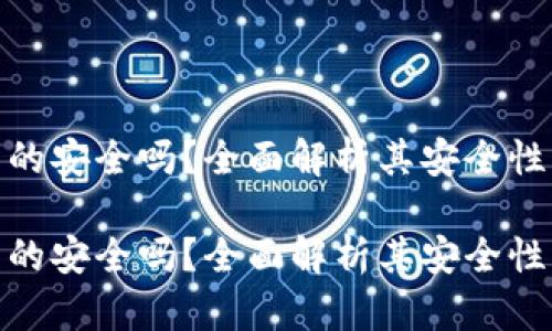 tpwallet真的安全吗？全面解析其安全性与防护措施

tpwallet真的安全吗？全面解析其安全性与防护措施