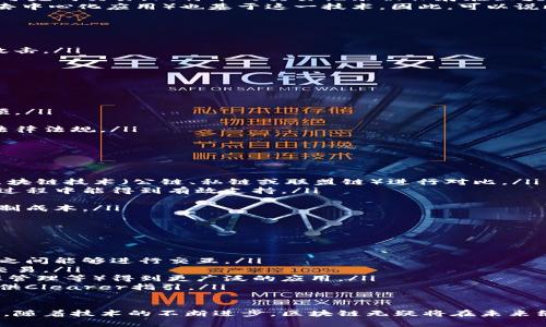 区块链是一种分布式的数据库技术，最初是作为比特币的核心技术而被广泛知晓。它能够在不需要信任的情况下，实现数据的安全、透明与不可篡改。以下是对区块链的详细介绍。

区块链的基本概念
区块链是一种以块为单位的数据结构，每个块中包含若干条交易记录。当一个块被填满后，它会经过一定的共识机制被添加到链上，形成一个不可更改的链条。这种结构使得历史记录一旦被写入，便无法被修改或删除，从而保障了数据的安全性。

区块链的工作原理
区块链的工作原理主要体现在以下几个方面：
ul
    listrong分布式记账：/strong所有参与者都有一份相同的账本，每个人都可以看到每个交易的历史记录，无需中介机构的信任。/li
    listrong共识机制：/strong为了保证区块链网络中的所有参与者对数据的共识，区块链实现了多种共识算法，例如工作量证明（PoW）、权益证明（PoS）等。/li
    listrong不可篡改性：/strong区块链采用了密码学技术，确保造成篡改的成本极高，任何对历史数据的修改都会要求修改之后所有区块的数据。/li
/ul

区块链的特点
区块链技术具有以下几个显著特点：
ul
    listrong透明性：/strong所有参与者可以查看所有的交易记录，增加了交易的可信度。/li
    listrong安全性：/strong利用密码学技术保障数据的安全，避免数据被篡改和伪造。/li
    listrong去中心化：/strong无任何中介机构的控制或干预，减少了单点故障的风险。/li
/ul

区块链的应用领域
随着技术的不断发展，区块链的应用已经超越了数字货币，进入多个行业领域：
ul
    listrong金融行业：/strong区块链技术可用于跨境支付、智能合约、证券交易等场景，提高了效率和安全性。/li
    listrong供应链管理：/strong在产品的每一个环节都能够记录数据，确保产品来源可追溯、质量可监控。/li
    listrong身份验证：/strong利用区块链进行身份的数字化认证，提升验证效率和安全性。/li
    listrong医疗健康：/strong患者的健康记录可以安全地存储在区块链上，方便医生进行信息查阅和数据研究。/li
/ul

可能相关的问题
围绕区块链，用户常常会提出以下问题：
ul
    li1. 区块链和比特币的关系是什么？/li
    li2. 区块链技术的优势和劣势是什么？/li
    li3. 如何在实际应用中选择合适的区块链平台？/li
    li4. 区块链的未来发展趋势是什么？/li
/ul

问题1：区块链和比特币的关系是什么？
区块链与比特币的关系密不可分。比特币是基于区块链技术的第一种加密货币，它利用区块链来记录所有的交易信息，从而实现去中心化的数字货币系统。
区块链为比特币提供了安全性、透明性和去中心化的特点，使得用户无需依赖银行和第三方机构即可完成交易。比特币的交易记录被保存在区块链中，每一个交易都被链接到前一个交易，形成一个完整的账本链。
然而，区块链不仅限于比特币，其他加密货币（如以太坊、瑞波币等）和多种应用场景（如智能合约和去中心化应用）也基于这一技术。因此，可以说比特币是区块链技术的一个应用实例，但区块链远不止于此。

问题2：区块链技术的优势和劣势是什么？
区块链技术有许多显著的优势：
ul
    listrong安全性：/strong由于数据在区块链中是分布存储和加密的，因此可以有效抵御黑客攻击。/li
    listrong透明性：/strong所有的交易记录开放给公众，增加了数据的可信度。/li
    listrong去中心化：/strong没有单一的控制中心，降低了单点故障的风险。/li
/ul

但区块链也存在一些劣势：
ul
    listrong可扩展性：/strong随着用户数量和交易量的增加，区块链在处理速度上可能面临瓶颈。/li
    listrong能源消耗：/strong某些共识机制（如PoW）需要大量的计算资源，导致高能耗。/li
    listrong法规不确定性：/strong由于区块链技术的去中心化特性，许多国家尚未制定相关的法律法规。/li
/ul

问题3：如何在实际应用中选择合适的区块链平台？
选择合适的区块链平台需要考虑多个因素：
ul
    listrong应用需求：/strong首先需明确应用场景，如金融、物流或社会服务等，并选择相应的区块链技术（公链、私链或联盟链）进行对比。/li
    listrong技术支持：/strong考察平台的社区活跃程度、开发者支持和文档完善度，确保在开发过程中能得到有效支持。/li
    listrong安全性：/strong选择经过广泛验证，并已建立良好安全记录的区块链平台。/li
    listrong成交速度和费用：/strong评估平台的交易处理速度，以及相关的手续费，以便合理控制成本。/li
/ul

问题4：区块链的未来发展趋势是什么？
未来，区块链技将继续演化，并可能出现以下发展趋势：
ul
    listrong跨链技术：/strong随着区块链数量的增加，跨链技术将越来越重要，使得不同区块链之间能够进行交互。/li
    listrong智能合约的普及：/strong通过编写自动执行的智能合约，可以实现更加高效的商业交易。/li
    listrong应用场景的多样化：/strong区块链将在金融以外的领域（如版权保护、投票系统、能源管理等）得到更广泛的应用。/li
    listrong法规的发展：/strong伴随技术的普及，相关法律法规将逐渐完善，为区块链的发展提供Clearer指引。/li
/ul

以上是对区块链的全面介绍，包括其基本概念、工作原理、特点、应用领域，以及常见问题的详细解答。随着技术的不断进步，区块链无疑将在未来继续引领数字化转型的浪潮。