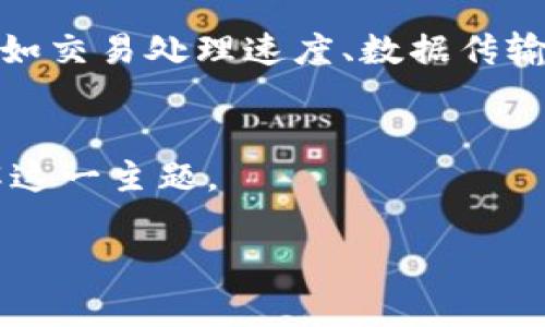 在这里，我将提供一个关于“移动区块链标准”的、相关关键词以及一些内容的框架和细节，帮助您更好地理解这一主题。


   什么是移动区块链标准？全面解析及其应用前景  / 

关键词：
 guanjianci  区块链标准, 移动区块链, 应用程序, 技术标准  /guanjianci 

随着区块链技术的迅速发展，它不仅在金融领域产生了深远影响，在移动应用等场景中的应用也日益广泛。移动区块链标准的概念便是在这一背景下提出的，旨在规范和指导移动设备上区块链技术的应用和开发。本文将对移动区块链标准进行详细介绍，包括其定义、作用、实施面临的挑战以及未来的发展趋势。

什么是移动区块链标准？
移动区块链标准是指一系列针对移动设备上区块链技术应用的技术规范和标准。这些标准旨在确保不同移动平台之间的互操作性，并提高应用的安全性、效率和用户体验。随着行业应用的多样化，移动区块链标准的制定变得愈加重要。

移动区块链标准的必要性
随着区块链技术的普及，很多企业和开发者希望在移动设备上实现区块链应用。然而，由于缺乏统一标准，导致各个应用之间的封闭性和互操作性差。移动区块链标准的建立可以有效解决这些问题。通过制定标准，可以为开发者提供清晰的指导，降低开发成本，提高效率，同时增强用户在使用区块链应用时的安全感。

移动区块链标准的核心组件
移动区块链标准的核心组件主要包括安全性标准、数据传输标准、智能合约标准以及用户交互标准等。
1. 安全性标准：安全性是区块链技术的核心价值，尤其是在移动端环境下，用户隐私保护及数据安全尤为重要。标准应涵盖数据加密、身份验证、访问控制等方面。
2. 数据传输标准：移动设备在不同的网络环境下可能面临数据丢失、传输延迟等问题，数据传输标准需要解决这些问题，确保数据在区块链网络上的无缝流转。
3. 智能合约标准：智能合约在区块链中的角色日益重要，其标准化将可以提高合约的可读性、可操作性和互操作性。
4. 用户交互标准：为了提升用户体验，标准需要规范移动设备上区块链应用的界面设计及用户交互方式。

实施移动区块链标准的挑战
虽然移动区块链标准的制定对技术发展具有重大意义，但在实施过程中也会面对多重挑战。
1. 技术异质性：移动设备种类繁多，操作系统、硬件差异对标准的实施带来困难。
2. 法规与政策：不同国家和地区对区块链技术的监管政策不同，需要在标准制定中考虑到这一点。
3. 行业共识：要制定有效的标准，需要行业参与者之间达成广泛的共识，这在竞争激烈的市场环境中并不容易。
4. 用户接受度：标准是否能被开发者和用户广泛接受直接影响到其实施的效果。

未来发展趋势
移动区块链标准的未来发展将受益于以下趋势：
1. 采用更加开放的标准制定流程，促进多方参与，提高标准的接受度。
2. 随着5G和物联网的发展，移动区块链的应用场景将日益丰富，标准的制定将需要更加灵活应对不断变化的技术环境。
3. 越来越多的企业将开始重视区块链应用的合规性，未来的标准需要更加注重合规因素。
4. 区块链技术的不断演进将促使标准不断更新，保持技术与标准的高度同步。

可能的相关问题
在深入讨论移动区块链标准的过程，我们可以提出以下相关问题：

1. 移动区块链标准与传统区块链标准有什么不同？
传统区块链标准主要集中在服务器端，大多针对去中心化的节点和网络结构，而移动区块链标准则更加关注移动设备的安全性、效率以及用户体验。
传统区块链系统的设计往往忽视了移动环境中的网络不稳定性、硬件差异以及用户交互的便捷性等问题。因此，移动区块链标准应当在保证安全性和可扩展性基础上，针对移动端特有的挑战制定解决方案。

2. 如何确保移动区块链应用的安全性？
安全性是实现移动区块链标准的关键，确保区块链应用在移动端的安全性需要多个方面的考虑。
首先，强烈建议使用多因素身份验证技术，以防止未经授权的访问。其次，采用强加密算法对区块链中的数据进行加密，确保数据传输过程的机密性和完整性。此外，应该定期进行安全审计，及时发现潜在的安全漏洞，并进行修复。

3. 移动区块链应用的未来趋势为何如此重要？
随着智能手机的普及和移动互联网的发展，越来越多的用户希望通过移动端访问和使用区块链技术。为了满足这一需求，移动区块链应用的未来趋势显得尤为重要。
移动区块链应用将为用户提供更加便捷的方式进行交易、信息分享和数据管理，同时也将为企业带来新的商业机会和市场潜力。未来的发展方向包括加强用户的隐私保护，提升交易的效率，增强应用的互操作性等。

4. 如何评估移动区块链标准的有效性？
评估移动区块链标准的有效性可以从多个角度进行，首先是安全性，是否满足所有相关的安全标准，是评判的一个重要指标。其次是性能指标，比如交易处理速度、数据传输效率等。还要考虑用户体验，包括用户的接受度、用户界面的友好性等。
最后，通过分析行业反馈和实施效果，持续改进相关标准，以提高其适应性和有效性。

综上所述，移动区块链标准是一个复杂但极具价值的领域，其发展将为新一代移动应用提供重要支持。希望本文的介绍能够帮助您更深入地理解这一主题。

如果您有其他问题或需要更具体的内容，请告诉我！