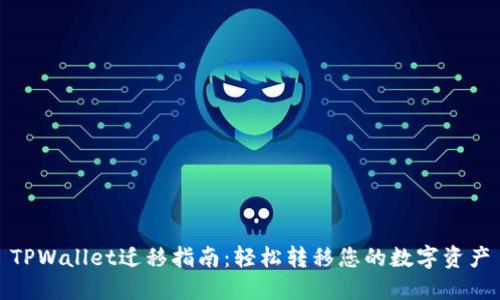 TPWallet迁移指南：轻松转移您的数字资产