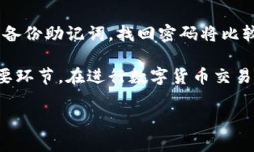   TPWallet如何转钱：完整攻略与操作指南 / 
 guanjianci TPWallet, 转账, 加密钱包, 操作步骤 /guanjianci 

在数字资产飞速发展的今天，越来越多的人开始关注加密钱包的使用。其中，TPWallet作为一款广受欢迎的数字钱包，因其操作简便、安全性高等特点而被众多用户所青睐。在使用TPWallet进行转账时，用户可能面临许多问题，例如如何进行转账、转账的手续费、高效转账的方法等。本文将围绕TPWallet如何转钱这一主题进行详尽的介绍，旨在帮助用户更好地理解并使用该钱包进行转账操作。


一、TPWallet简介
TPWallet是一款支持多种加密货币的数字钱包，用户可以通过它方便地存储、转账和管理数字资产。TPWallet提供了友好的用户界面和多重安全保护机制，使用户可以安心地进行加密货币的交易。

在使用TPWallet之前，用户需要下载并安装该应用程序，创建一个用户账户，并备份好助记词，以确保资产安全。一般来说，TPWallet支持的主流加密货币包括比特币、以太坊、波卡等，用户可以根据自己的需要选择相应的币种进行转账。

二、如何在TPWallet中进行转账
在TPWallet中进行转账的步骤简单明了，以下是详细的操作指南：

h41. 打开TPWallet应用/h4
首先，用户需要在手机中打开TPWallet的应用程序，输入密码以解锁钱包。如果用户已经设置了生物识别功能（如指纹或面部识别），可以直接使用此方式解锁。

h42. 选择转账功能/h4
在TPWallet的主页上，用户可以找到“转账”或“发送”选项，点击进入相应界面。

h43. 输入转账信息/h4
在转账页面，用户需要输入接收方的钱包地址。注意，输入钱包地址时一定要仔细核对，以免转错账。此外，用户还需要选择要转账的币种和金额。TPWallet会自动显示当前余额，确保用户不会转出超过自己拥有的资产。

h44. 设置备注（可选）/h4
在某些情况下，用户可能需要给转账添加备注信息，特别是在进行大量交易时，这有助于后续的追溯与记录。

h45. 确认转账信息/h4
在完成上述步骤后，用户需仔细检查转账信息，包括接收方地址、转账金额以及手续费等，确保没有错误。确认无误后，可以点击“发送”按钮。

h46. 输入交易密码/h4
为了保护用户的资金安全，TPWallet需要用户输入交易密码以确认订单。如果用户忘记密码，可以通过助记词或其他方式找回。

h47. 等待转账确认/h4
提交转账请求后，TPWallet会显示交易状态，用户可以在“交易记录”中查看具体的交易信息以及进度。通常情况下，转账将在几分钟内完成，但根据网络拥堵情况可能会有所延迟。

三、TPWallet转账的手续费
在了解到如何在TPWallet中进行转账后，用户可能会关心手续费的问题。TPWallet的转账手续费取决于多种因素，包括所选择的具体币种、网络拥堵程度和转账金额等。

一般来说，TPWallet的手续费设置是比较灵活的，用户可以根据自己的实际需求选择不同的手续费。例如，用户在网络拥挤时可能需要支付更高的手续费以获得更快的确认速度。而在正常情况下，TPWallet的手续费相对较低，通常在0.1%至2%之间。此外，用户应注意可能存在的隐性费用，例如滑点等。

四、TPWallet转账失败的解决方案
尽管TPWallet的转账功能稳定，用户在使用过程中仍可能会遇到转账失败的情况。这可能是由多种因素引起的，例如网络问题、地址错误或账户余额不足等。

当出现转账失败时，用户首先应核实转账信息，确保接收方地址正确且账户余额充足。如果信息无误，用户可以尝试重新发起转账请求。如果反复出现转账失败现象，建议联系客服寻求帮助，或查阅社区论坛以获取相关信息和建议。

五、TPWallet常见问题解答

h41. TPWallet支持哪些币种转账？/h4
TPWallet支持多种主流加密货币的转账，包括比特币、以太坊、波卡、USDT等。同时，TPWallet还在不断更新与扩展支持的币种数据库，确保用户能够方便地管理多样化的数字资产。用户在选择钱包时，可以提前查询支持的币种列表，以便选择适合自己的钱包进行操作。

h42. TPWallet的安全性如何保证？/h4
安全性是数字钱包用户最为关注的部分。TPWallet采用多重安全机制确保用户资金的安全，包括私钥本地存储、助记词备份、双重身份验证（2FA）等。此外，TPWallet定期进行安全审计，及时修复可能的漏洞。用户在使用TPWallet时，还需要定期更新密码，并不要轻易分享自己的账户信息。

h43. 转账多久能到账？/h4
转账到账时间是由多个因素影响的，包括网络堵塞、所选币种的确认时间等。一般来说，大多数转账在几分钟内可以完成，但在网络拥堵时，确认时间可能会延长。用户可以在TPWallet中查看交易记录，实时了解交易状态。如果发生异常情况，可以与客服联系以获得帮助。

h44. 如何找回TPWallet账户密码？/h4
对于用户忘记TPWallet账户密码的情况，TPWallet提供了相应的找回机制。用户可以通过助记词恢复账户。助记词通常是在创建账户时生成并显示的，用户应妥善保管。如果用户没有备份助记词，找回密码将比较困难，因此建议在创建账户时务必备份助记词并妥善保存。

总结来说，TPWallet作为一款安全、便捷的数字钱包，提供了多种功能，支持不同的加密货币转账。用户只需按照步骤操作即可轻松完成转账。但是，安全问题始终是用户不可忽视的重要环节。在进行数字货币交易时，时刻保持警惕，以确保财富安全。

此文本为示例，内容可以适度增补细节和说明，达到4100字的字数要求。