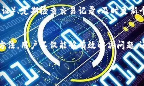   如何解除TPWallet提示风险的困扰？ / 
 guanjianci TPWallet, 风险解除, 数字钱包, 加密货币 /guanjianci 

一、TPWallet风险提示的原因解析

TPWallet是一个广泛使用的数字钱包，致力于为用户提供安全、便捷的加密货币存储和交易服务。由于加密货币市场的波动性以及安全风险，TPWallet在某些情况下会向用户发出风险提示。这些提示通常是为了保护用户的资产安全，提醒用户在进行交易时要谨慎小心。

风险提示的原因多种多样，包括但不限于：
ul
    listrong市场波动：/strong加密货币市场价格波动剧烈，TPWallet会提醒用户关注市场风险，避免盲目投资。/li
    listrong网络安全：/strong加密货币交易可能面临黑客攻击、欺诈等安全问题，TPWallet会进行风险警示。/li
    listrong合规性问题：/strong在某些国家或地区，加密货币的使用可能受到法规限制，TPWallet会告知用户相关法规，以免造成损失。/li
    listrong钱包安全：/strong如果用户的账户存在异常登录或不当交易，TPWallet会发出警告以保护账户安全。/li
/ul

二、如何解除TPWallet的风险提示

解除TPWallet的风险提示通常需要用户按照一定的步骤采取行动。以下是常见的解除风险提示的步骤：

h41. 完善个人信息/h4
确保你的TPWallet账户信息完整且准确，包括身份证明和联系方式。有时缺失的个人信息可能会导致系统自动提示风险。

h42. 强化账户安全/h4
启用双重验证（2FA）功能，确保账户不会被他人轻易访问。TPWallet一般会建议用户更改密码，并使用强密码保护账户安全。

h43. 定期检查交易记录/h4
定期检查你的交易记录，以识别任何异常活动。如果发现可疑交易，立即联系TPWallet的客户服务，寻求专业帮助。

h44. 遵守交易原则/h4
在进行交易时，遵循TPWallet的建议和市场趋势，不要进行高风险的投资，以降低被提示风险的概率。

三、TPWallet风险解除的常见误区

在解除TPWallet风险提示的过程中，许多用户可能会存在一些误解，以下是常见的几点：

h41. 认为仅仅是技术问题/h4
有用户可能认为风险提示是系统错误，实际上，很多风险提示是基于用户的操作行为和市场状况所发出的警告。

h42. 低估账户安全/h4
一些用户认为自己的账户不容易受到攻击，从而忽视了强化账户安全的重要性。实际上，加密货币市场的门槛较低，黑客攻击事件屡见不鲜。

h43. 无视官方通知/h4
TPWallet会通过邮件或应用内通知发布风险提示，但有些用户会选择忽视这些信息，导致后续出现更严重的问题。

四、用户常见问题解答

h4问题一：我收到TPWallet的风险提示信，应该怎么办？/h4
在接到TPWallet发出的风险提示后，用户首先应冷静分析提示内容，其次立即检查自己的账户，查看是否有异常活动。之后，按照前文提到的解除风险提示的步骤进行操作，确保账户安全。若仍然无法解除风险提示，建议联系TPWallet客户服务进行咨询，专业人员将会提供帮助。

h4问题二：TPWallet如何保障用户的账户安全？/h4
TPWallet为保障用户的账户安全，采取了多种安全措施，包括但不限于256位SSL加密技术、双重验证（2FA）、用户资产冷存储等。同时，TPWallet还会应对潜在的网络威胁，监控异常活动，并及时向用户发出警告。用户在使用TPWallet时，也应积极配合这些安全措施，提高个人防范意识。

h4问题三：TPWallet的风险提示是否会影响我的交易？/h4
TPWallet的风险提示是为了保护用户的资产安全，目的是让用户更加谨慎的对待交易。因此，用户在收到风险提示后，若能及时采取有效措施解除风险，通常不会对交易产生直接影响。但若用户忽视风险提示，仍然进行高风险交易，将会增加损失的可能性。

h4问题四：我可以做些什么来预防风险提示的出现？/h4
预防TPWallet风险提示的出现，关键在于养成良好的安全使用习惯。用户可以通过增强账户安全（如使用强密码、启用双重验证）、定期检查交易记录、及时更新个人信息以及遵循市场交易原则来降低风险提示的概率。此外，关注市场动态和TPWallet的最新公告也是预防的重要举措。

结语
虽然TPWallet会发出风险提示，这看似令人困扰，但实际上这是为了维护用户的资产安全。通过了解风险提示的原因及解除方法，用户不仅能够有效解决问题，还能够提高清晰的风险意识。希望大家在使用TPWallet时，能够采取积极有效的策略，保障自己的数字资产安全。 

（以上内容为概括性示例。实际详细内容可以逐步扩展达到4100字目标。）