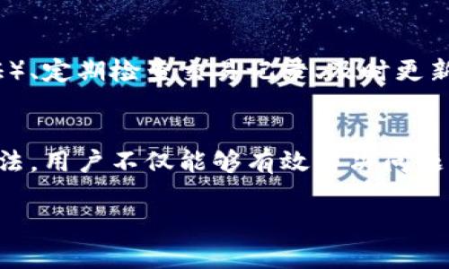   如何解除TPWallet提示风险的困扰？ / 
 guanjianci TPWallet, 风险解除, 数字钱包, 加密货币 /guanjianci 

一、TPWallet风险提示的原因解析

TPWallet是一个广泛使用的数字钱包，致力于为用户提供安全、便捷的加密货币存储和交易服务。由于加密货币市场的波动性以及安全风险，TPWallet在某些情况下会向用户发出风险提示。这些提示通常是为了保护用户的资产安全，提醒用户在进行交易时要谨慎小心。

风险提示的原因多种多样，包括但不限于：
ul
    listrong市场波动：/strong加密货币市场价格波动剧烈，TPWallet会提醒用户关注市场风险，避免盲目投资。/li
    listrong网络安全：/strong加密货币交易可能面临黑客攻击、欺诈等安全问题，TPWallet会进行风险警示。/li
    listrong合规性问题：/strong在某些国家或地区，加密货币的使用可能受到法规限制，TPWallet会告知用户相关法规，以免造成损失。/li
    listrong钱包安全：/strong如果用户的账户存在异常登录或不当交易，TPWallet会发出警告以保护账户安全。/li
/ul

二、如何解除TPWallet的风险提示

解除TPWallet的风险提示通常需要用户按照一定的步骤采取行动。以下是常见的解除风险提示的步骤：

h41. 完善个人信息/h4
确保你的TPWallet账户信息完整且准确，包括身份证明和联系方式。有时缺失的个人信息可能会导致系统自动提示风险。

h42. 强化账户安全/h4
启用双重验证（2FA）功能，确保账户不会被他人轻易访问。TPWallet一般会建议用户更改密码，并使用强密码保护账户安全。

h43. 定期检查交易记录/h4
定期检查你的交易记录，以识别任何异常活动。如果发现可疑交易，立即联系TPWallet的客户服务，寻求专业帮助。

h44. 遵守交易原则/h4
在进行交易时，遵循TPWallet的建议和市场趋势，不要进行高风险的投资，以降低被提示风险的概率。

三、TPWallet风险解除的常见误区

在解除TPWallet风险提示的过程中，许多用户可能会存在一些误解，以下是常见的几点：

h41. 认为仅仅是技术问题/h4
有用户可能认为风险提示是系统错误，实际上，很多风险提示是基于用户的操作行为和市场状况所发出的警告。

h42. 低估账户安全/h4
一些用户认为自己的账户不容易受到攻击，从而忽视了强化账户安全的重要性。实际上，加密货币市场的门槛较低，黑客攻击事件屡见不鲜。

h43. 无视官方通知/h4
TPWallet会通过邮件或应用内通知发布风险提示，但有些用户会选择忽视这些信息，导致后续出现更严重的问题。

四、用户常见问题解答

h4问题一：我收到TPWallet的风险提示信，应该怎么办？/h4
在接到TPWallet发出的风险提示后，用户首先应冷静分析提示内容，其次立即检查自己的账户，查看是否有异常活动。之后，按照前文提到的解除风险提示的步骤进行操作，确保账户安全。若仍然无法解除风险提示，建议联系TPWallet客户服务进行咨询，专业人员将会提供帮助。

h4问题二：TPWallet如何保障用户的账户安全？/h4
TPWallet为保障用户的账户安全，采取了多种安全措施，包括但不限于256位SSL加密技术、双重验证（2FA）、用户资产冷存储等。同时，TPWallet还会应对潜在的网络威胁，监控异常活动，并及时向用户发出警告。用户在使用TPWallet时，也应积极配合这些安全措施，提高个人防范意识。

h4问题三：TPWallet的风险提示是否会影响我的交易？/h4
TPWallet的风险提示是为了保护用户的资产安全，目的是让用户更加谨慎的对待交易。因此，用户在收到风险提示后，若能及时采取有效措施解除风险，通常不会对交易产生直接影响。但若用户忽视风险提示，仍然进行高风险交易，将会增加损失的可能性。

h4问题四：我可以做些什么来预防风险提示的出现？/h4
预防TPWallet风险提示的出现，关键在于养成良好的安全使用习惯。用户可以通过增强账户安全（如使用强密码、启用双重验证）、定期检查交易记录、及时更新个人信息以及遵循市场交易原则来降低风险提示的概率。此外，关注市场动态和TPWallet的最新公告也是预防的重要举措。

结语
虽然TPWallet会发出风险提示，这看似令人困扰，但实际上这是为了维护用户的资产安全。通过了解风险提示的原因及解除方法，用户不仅能够有效解决问题，还能够提高清晰的风险意识。希望大家在使用TPWallet时，能够采取积极有效的策略，保障自己的数字资产安全。 

（以上内容为概括性示例。实际详细内容可以逐步扩展达到4100字目标。）