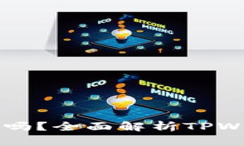 TPWallet支持比特币存储吗？全面解析TPWallet的数字货币管理功能