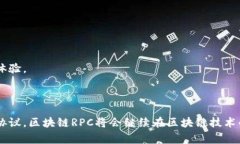 区块链RPC（Remote Procedure