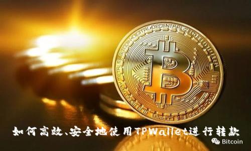 如何高效、安全地使用TPWallet进行转款