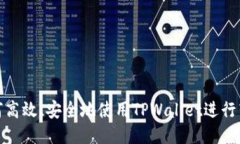 如何高效、安全地使用T