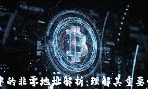 
区块链中的非零地址解析：理解其重要性与应用