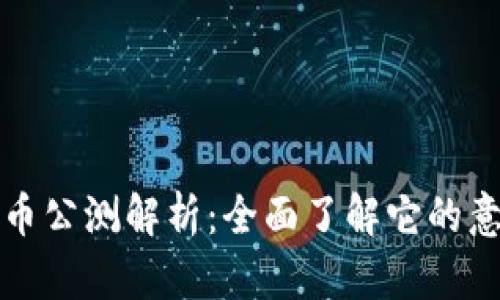 区块链货币公测解析：全面了解它的意义与影响