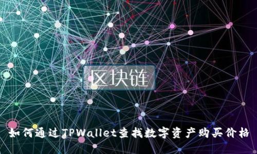 如何通过TPWallet查找数字资产购买价格