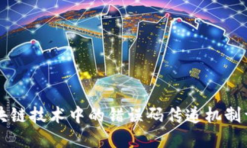 区块链技术中的错误码传递机制详解