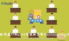 如何在TPWallet中添加薄饼（