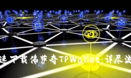 如何快速下载佛萨奇TPWallet：详尽流程指南