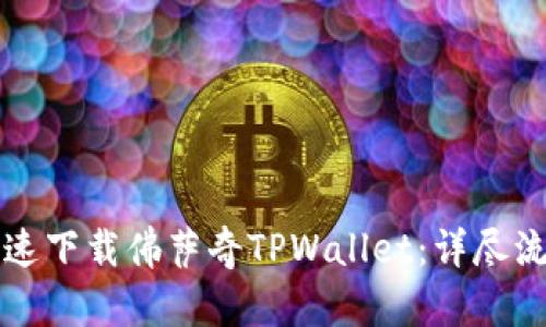 如何快速下载佛萨奇TPWallet：详尽流程指南