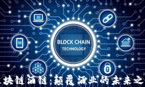 
区块链酒链：颠覆酒业的未来之路