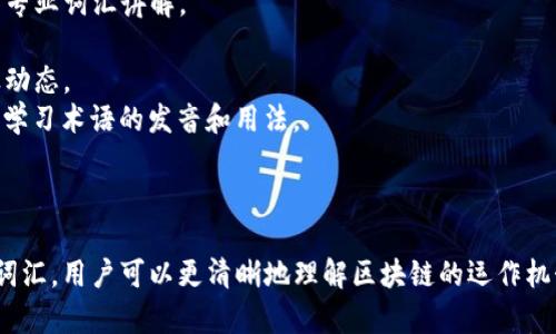 区块链英语（Blockchain English）是指区块链技术相关的专业术语和词汇的英语表达。这一领域涉及很多技术和概念，因此了解区块链英语对于学习、沟通和应用区块链技术至关重要。以下是对区块链英语的详细介绍。

### 区块链的基本概念

区块链是一种分布式数据库技术，它以去中心化的方式存储数据。每个区块都包含了一定数量的交易记录，而这些区块通过密码学方法进行连接，形成一条链。这种结构确保了数据的不可篡改性和透明性。

### 区块链英语中的关键术语

在区块链与加密货币的领域中，有许多专有名词和概念，其英语表达形式通常受到技术社区的广泛使用。以下是一些常见的区块链英语术语：

1. **Blockchain（区块链）**：通常指一种技术架构，可以在不同的计算机之间分布数据。
2. **Cryptocurrency（加密货币）**：一种使用密码学原理来保障交易安全的数字货币。
3. **Decentralization（去中心化）**：指没有单一控制方的结构，数据分布在网络中的多个节点上。
4. **Smart Contracts（智能合约）**：自动执行、控制和文档具有法律行为的合约，通常运行在区块链上。
5. **Mining（挖矿）**：利用计算能力来验证交易，添加新的区块到区块链上的过程。

### 学习区块链英语的重要性

随着区块链技术的迅速发展，掌握区块链英语不仅能帮助技术人员进行有效沟通，也对投资者、开发者和政策制定者至关重要。通过学习这些专业术语，人们可以更好地理解技术文档、白皮书和相关的法律法规。

### 区块链英语学习资源

为了学习区块链英语，可以参考以下资源：

- **在线课程**：许多学习平台提供区块链相关的在线课程，这些课程通常包含大量的专业词汇讲解。
- **专业书籍**：阅读有关区块链的书籍，能够系统地学习相关概念和术语。
- **社区和论坛**：参与区块链技术的社区和论坛，可以获取到最新的术语使用和行业动态。
- **视频讲座**：YouTube等平台上有许多关于区块链的讲座，既可以获得知识也可以学习术语的发音和用法。

### 结论

区块链英语是一种在学习和使用区块链技术中不可或缺的技能。通过了解并掌握相关词汇，用户可以更清晰地理解区块链的运作机制以及其在各行各业的应用前景。