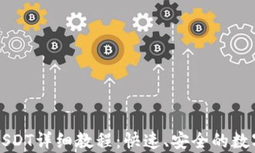 
tpwallet购买USDT详细教程：快速、安全的数字货币交易指南